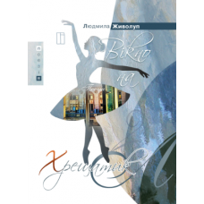 Вікно на Хрещатик